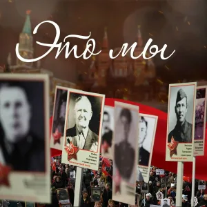 Александр Ванюшкин - Это мы!