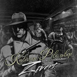 Zivert, PHURS, TUSOVKA - Кавалер-Револьвер (Remix)