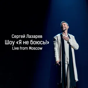 Сергей Лазарев - Может (Live)