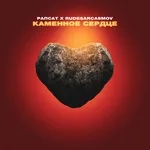 Рапсат, Rudesarcasmov - Каменное сердце
