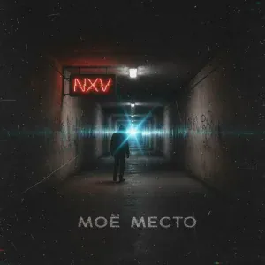 Nxv - Моё место