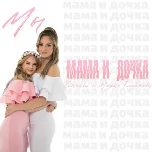 Татьяна Глушкова, Мария Глушкова - Мама и дочка