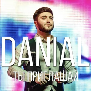 DANIAL - Ты приглашай