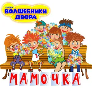 Волшебники двора - Малыш и Карлсон