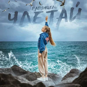Рапунцель - Улетай