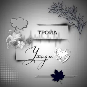 ТРОЙА - Уходи