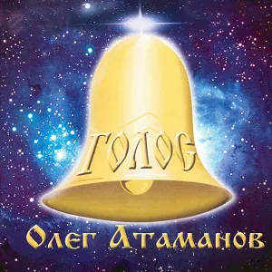 Олег Атаманов - Родник души поёт