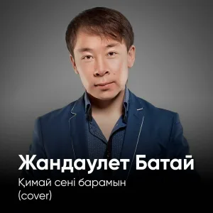 Жандаулет Батай - Қимай сені барамын