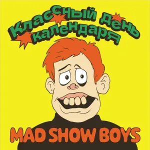 MAD SHOW BOYS - Горячее сердце