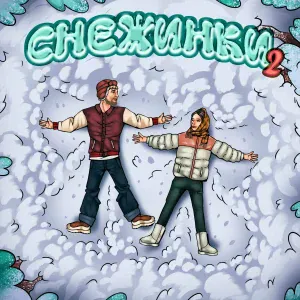 Тестостерович, Лёха Южный - Снежинки 2