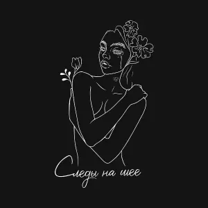 DOREMIXXX - Следы на шее
