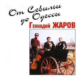 Геннадий Жаров - Монгольфьер