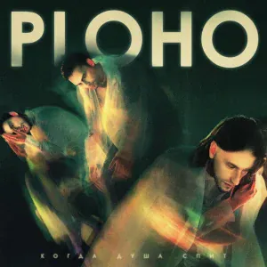 Ploho - Фантомные чувства