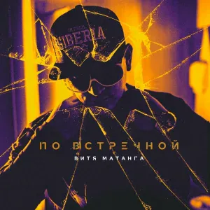 Витя Матанга - По встречной