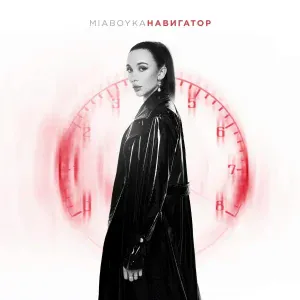 MIA BOYKA - Навигатор