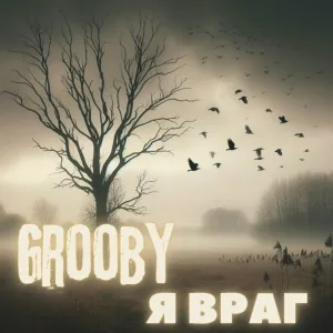 Grooby - Я враг
