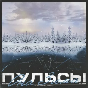 Пульсы - Она зима