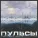 Пульсы - Она зима