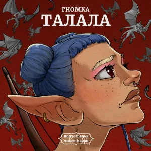 Чикен Карри, Лилая - Гномка Талала (Из шоу "Подземелья Чикен Карри")