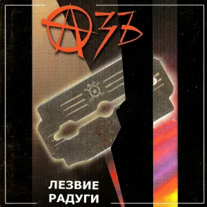 Азъ - Полоумный