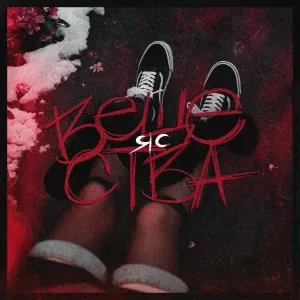 ЯС - ВЕЩЕСТВА