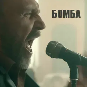 Ленинград - Бомба