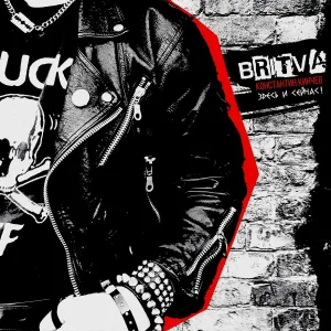 BRITVA feat. Константин Кинчев - Здесь и сейчас!