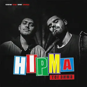 HIPMA - не мерзни
