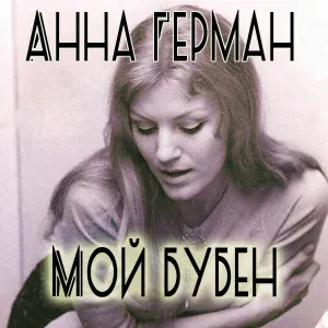Анна Герман - Песня