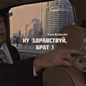Vika Kovalsky - Ну здравствуй, брат!