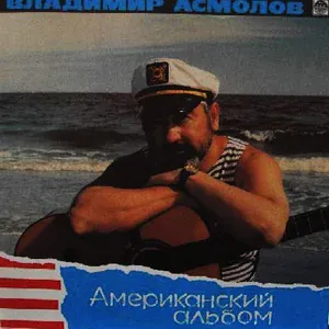 Асмолов Владимир - Пророки