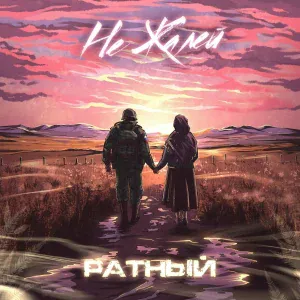 РАТНЫЙ - Не жалей