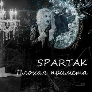 Spartak - Плохая примета