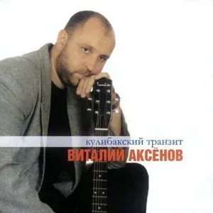 Аксенов Виталий - Паренёк-ветерок