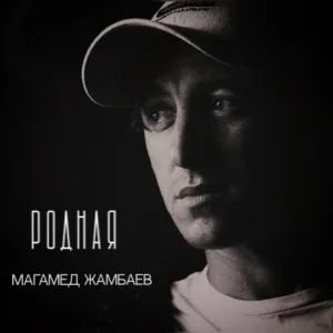 Магамед Жамбаев - Родная