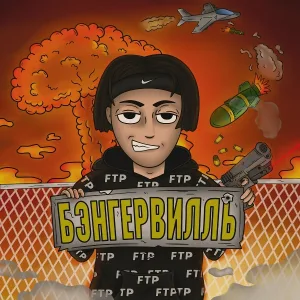 АЙРОН - Кенни