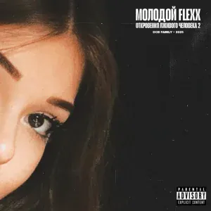 МОЛОДОЙ FLEXX feat. Чекалдаев Максим - Трэп Стар 2