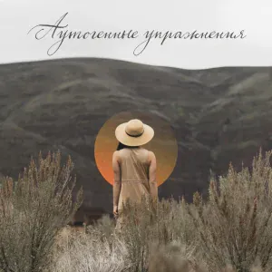 Академия глубокой релаксации - Глубокое созерцание