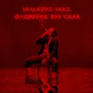 Samadhi-Saki - Ыһыахха көрсүһүөхпүт