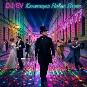 DJ EV - Шаганэ , ты моя!
