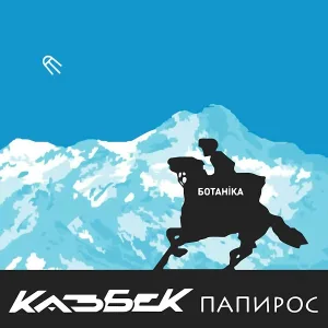 Ботаника - Стою один на краю вокзала