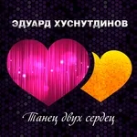 Хуснутдинов Эдуард - Танец двух сердец