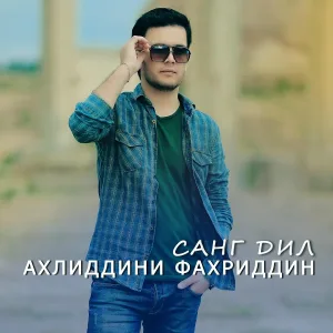 Ахлиддини Фахриддин - Ин дил