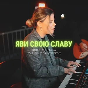 Полина Чиркова feat. Вячеслав Очелков - Яви Свою Славу