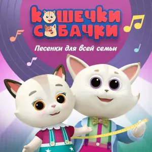 Кошечки-собачки - Наше детство