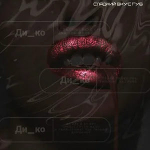 Ди_ко - Сладкий вкус губ