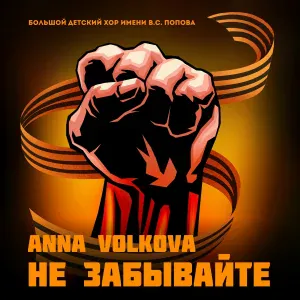 Anna Volkova, Большой детский хор имени В.С. Попова - НЕ ЗАБЫВАЙТЕ