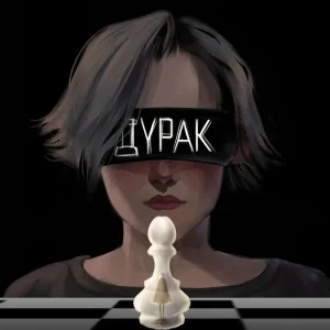 Эвгенол - Дурак