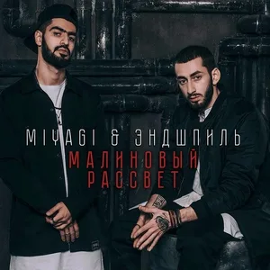Miyagi & Эндшпиль - Малиновый рассвет
