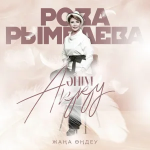Роза Рымбаева - Дударай